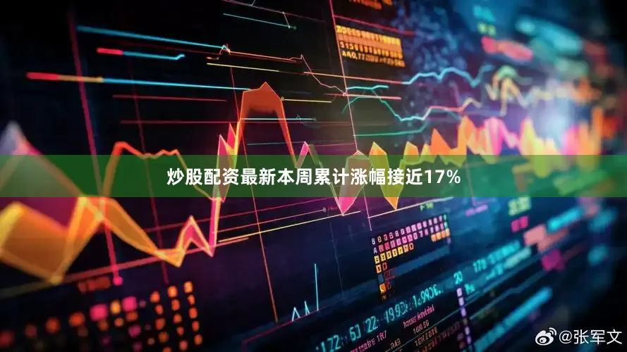 炒股配资最新本周累计涨幅接近17%