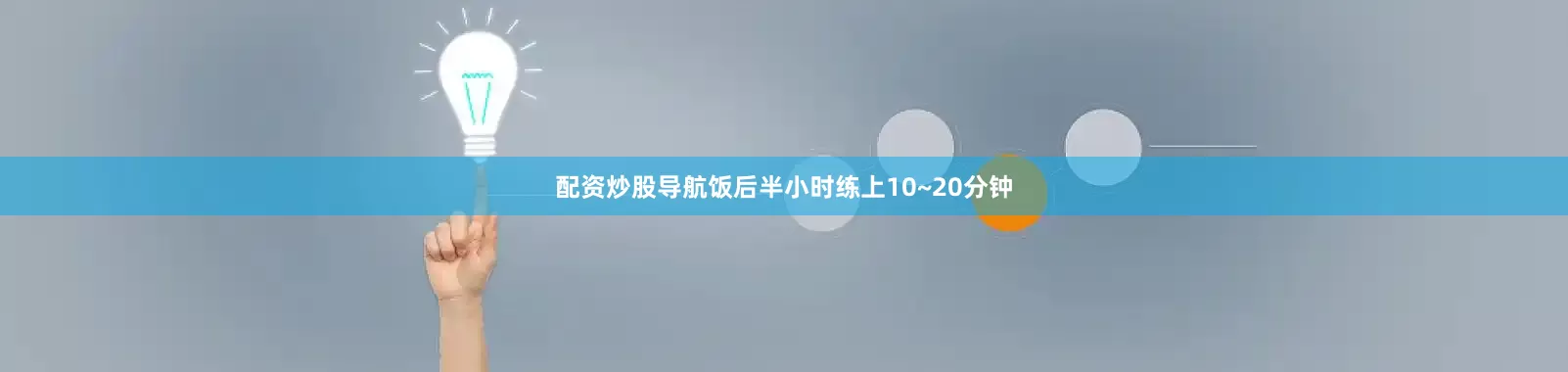 配资炒股导航饭后半小时练上10~20分钟