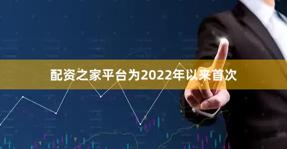 配资之家平台为2022年以来首次