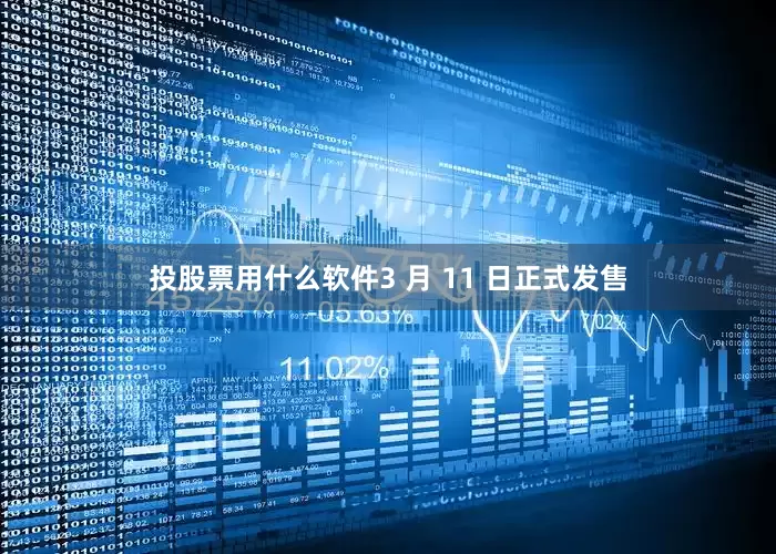 投股票用什么软件3 月 11 日正式发售