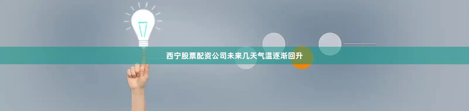 西宁股票配资公司未来几天气温逐渐回升
